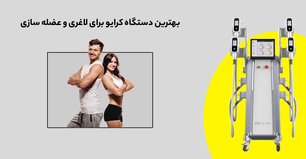 بهترین دستگاه کرایو برای لاغری و عضله سازی