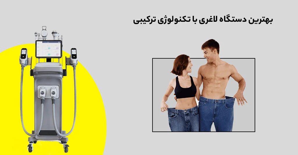 بهترین دستگاه لاغری با تکنولوژی ترکیبی