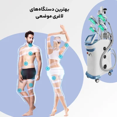 بهترین دستگاه لاغری موضعی