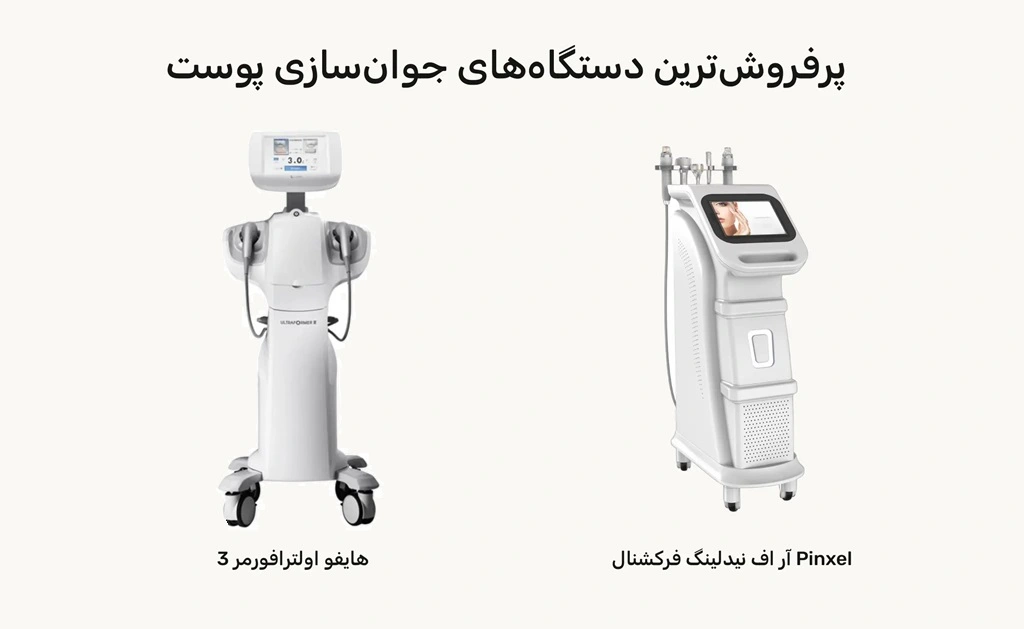 پر فروش ترین دستگاه های جوانسازی پوست