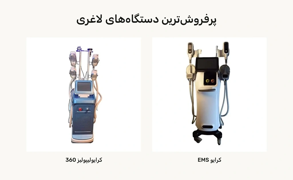 پر فروش ترین دستگاه های لاغری