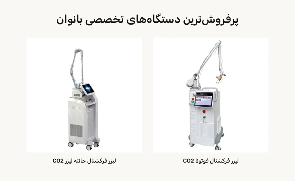 پر فروش ترین دستگاه های تخصصی بانوان